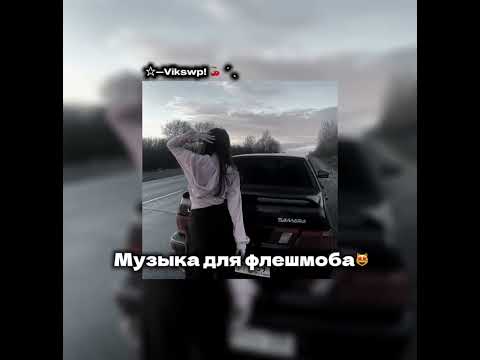 Видео: ||музыка для флешмоба😻❤️‍🩹|| музыка из тт