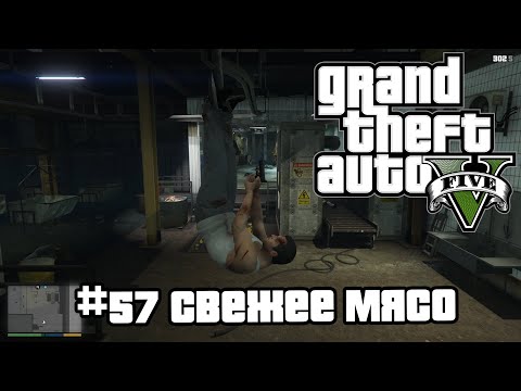 Видео: GTA 5 | 57. Свежее мясо (Fresh Meat). Прохождение сюжетной линии. Без болтовни.