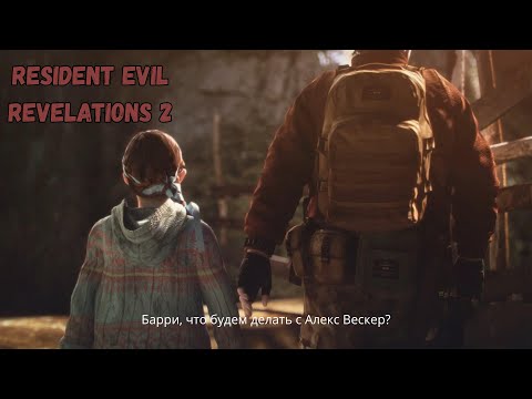 Видео: Идем через канализацию || Resident Evil Revelation 2 (Эпизод 3: Приговор)