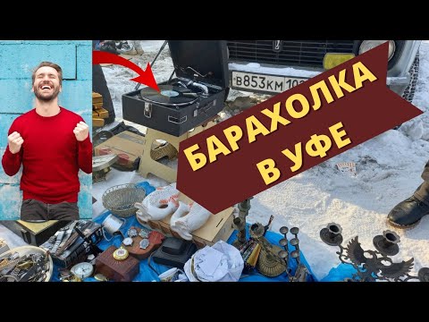 Видео: АртЛавка| Барахолка в Уфе. ЕСТЬ что-то НОВЕНЬКОЕ! | В поисках ДОРОГОГО за НЕДОРОГО| Шикарный ПАТЕФОН