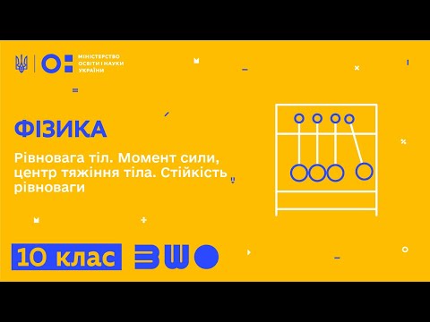 Видео: 10 клас. Фізика. Рівновага тіл. Момент сили, центр тяжіння тіла. Стійкість рівноваги