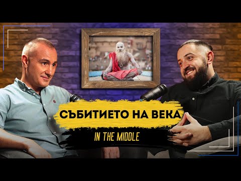 Видео: СЪБИТИЕТО НА ВЕКА - 400 МИЛИОНА ДУШИ НА ЕДНО МЯСТО | Podcast in the Middle -  Минко Михайлов