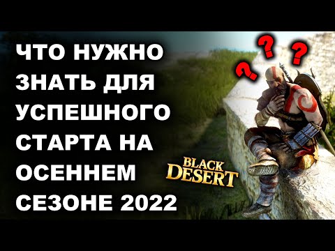 Видео: Это НУЖНО ЗНАТЬ, перед СТАРТОМ НА СЕЗОНЕ в БДО (BDO-Black Desert)