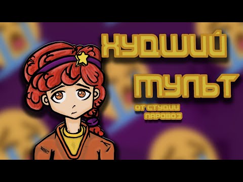 Видео: САМЫЙ ХУДШИЙ МУЛЬТ от студии ПАРОВОЗ// ОБЗОР СКАЗОЧНЫЙ ПАТРУЛЬ : ХРОНИКИ ЧУДЕС