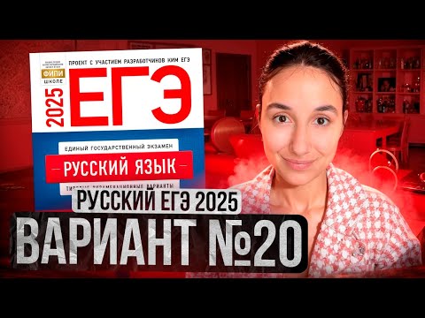Видео: РУССКИЙ ЕГЭ 2025 вариант 20 ДОЩИНСКИЙ разбор заданий | Сэвиндж Исмаилова – Global_EE