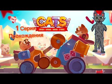 Видео: Прохождение игры "C.A.T.S." 1 Серия. Картонные машины!