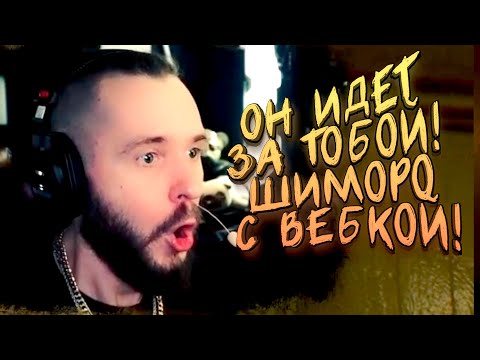 Видео: ШИМОРО С ВЕБКОЙ! - ХОРРОР 2020! - Under: The Depth Of Fear