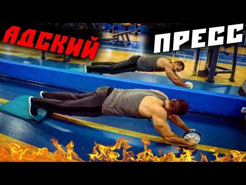 Видео: Как Накачать Адский ПРЕСС с роликом (колесом) ?