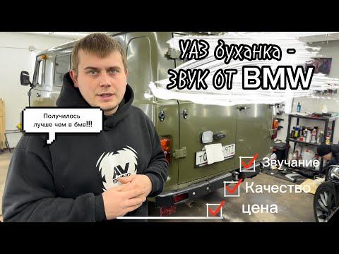 Видео: Установка динамиков в УАЗ - буханка от BMW, дооснащение УАЗ акустикой, новая разработка!!!