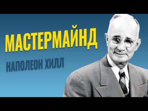 Видео: Наполеон Хилл принцип МАСТЕРМАЙНД что это?