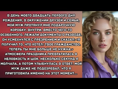 Видео: В день моего двадцать первого дня рождения, в окружении друзей и семьи, мой муж протянул мне...