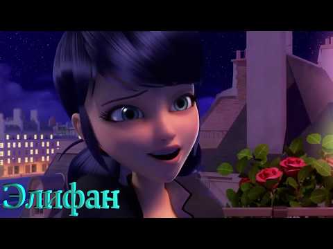 Видео: Клип Леди Баг и Супер Кот- "Знаешь ли ты"//MakSим
