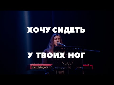 Видео: Хочу сидеть у Твоих ног - Анна Аскарова | kclcworship