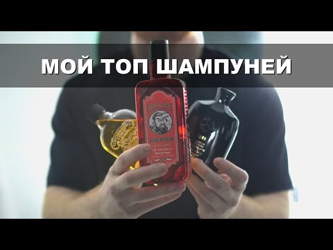 Видео: Мои любимые шампуни и мужские укладки