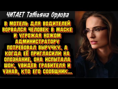 Видео: В мотель для водителей ворвался человек в маске и угрожая ножом администратору потребовал выручку. А