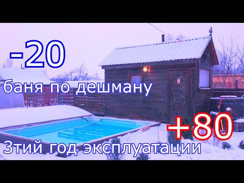 Видео: каркасная баня за 33 тр через 2 года ! и как топится в мороз минус 20