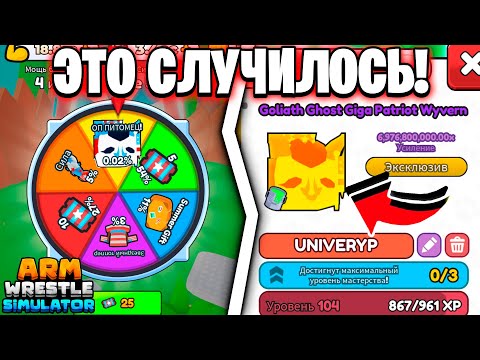 Видео: 😨ПОТРАТИЛ БОЛЬШЕ 100К ТИКЕТОВ И ВЫБИЛ ЕГО... в Arm Wrestling Simulator | Roblox!