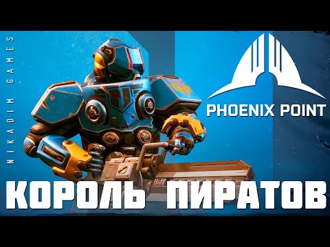 Видео: 👽 Phoenix Point: КОРОЛЬ ПИРАТОВ (прохождение)