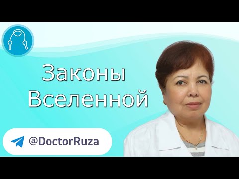 Видео: Законы Вселенной