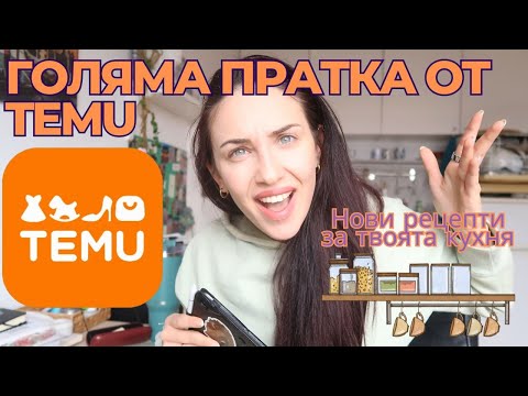 Видео: Какво е това - ЗДРАВОСЛОВНА лазаня? | TEMU HAUL | Ново начинание 🍉