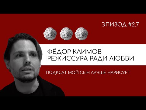 Видео: ТРИУМФАЛЬНАЯ АРКА - ЧУВСТВА ЗНАКОМЫЕ ВСЕМ , ФЕДОР КЛИМОВ РЕЖИССЕР ЭКСПАТ , СОВРЕМЕННЫЙ ТЕАТР