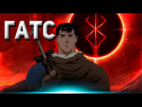 Видео: BERSERK -ФИЛОСОФИЯ ГАТСА