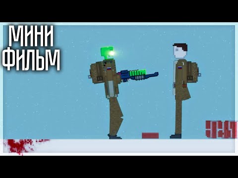 Видео: МИНИ-ФИЛЬМ "ЧЕРЕП" В PEOPLE PLAYGROUND