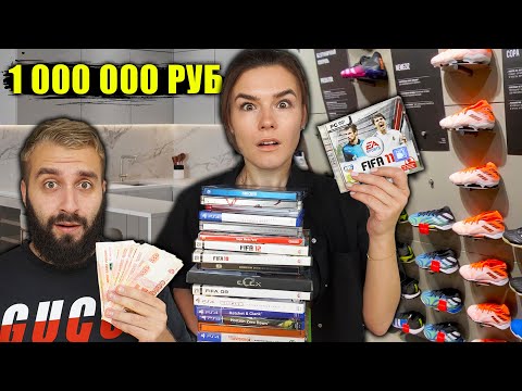 Видео: ПОТРАТИЛИ МИЛЛИОН! СОБИРАЕМ САМУЮ БОЛЬШУЮ КОЛЛЕКЦИЮ ИГР!