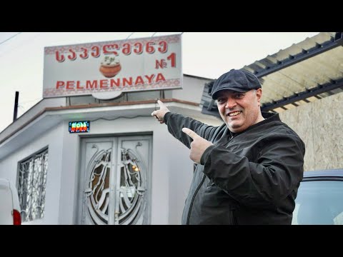 Видео: Эта ПЕЛЬМЕННАЯ работает 15 лет в Тбилиси! Пробую вкус