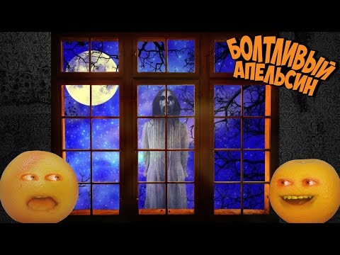 Видео: Болтливый Апельсин - Пиковая Дама (Хэллоуин 2019) ЧАСТЬ 2