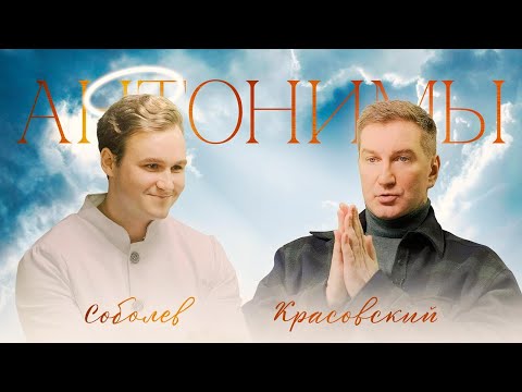 Видео: Николай Соболев: о статусе иноагента, родителях из Америки и пути к Богу | Антонимы