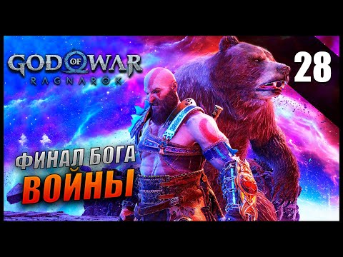 Видео: Прохождение God of War: Ragnarök и Обзор [2K] Часть 28 - Финал Сюжета / Сложность: ИСПЫТАНИЕ