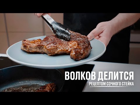 Видео: Волков делится рецептом сочного стейка