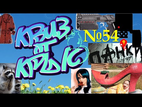 Видео: КВИЗ от КРЫС эпизод 54 QUIZ ot KRYS ep #54