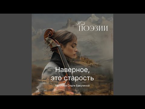 Видео: Наверное это старость