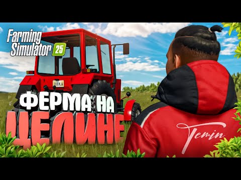 Видео: Я ПРОВЁЛ 3 ГОДА НА ЦЕЛИНЕ НАЧИНАЯ С 0! FARMING SIMULATOR 25  | #1