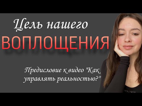 Видео: Зачем мы воплощаемся на Земле? Предисловие к видео «Как управлять реальностью»