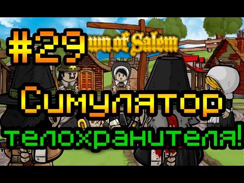Видео: Прохождение Town of Salem #29 [Симулятор телохранителя!]