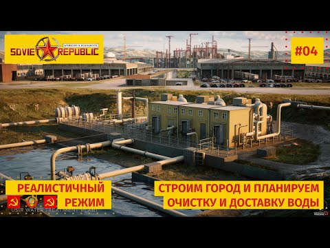 Видео: 04 Продолжаем строительство города, вода, электричество, Workers & Resources: Soviet Republic