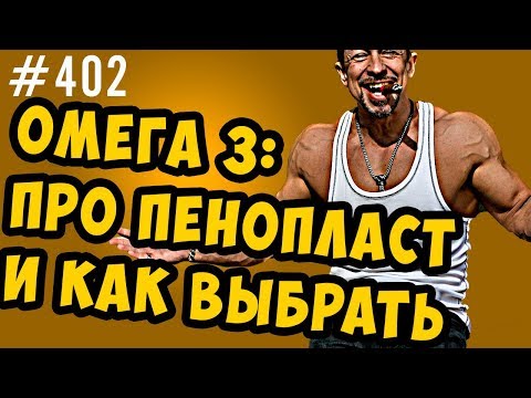 Видео: омега 3. Как выбрать, почему растворяет пенопласт