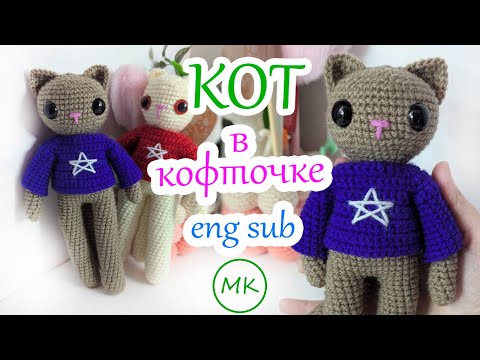 Видео: Кот в кофточке🖤 Мастер-класс по вязанию игрушки котика крючком 🖤 Часть 1 из 3