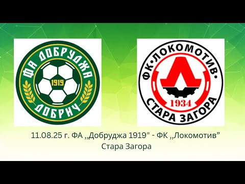 Видео: 11.08.25 г. - ФА ,, Добруджа 1919" - ФК ,,Локомотив Стара Загора" - Контролна среща 