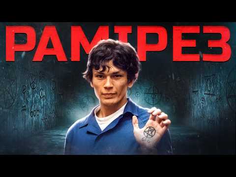 Видео: РІЧАРД РАМІРЕС: як впіймали нічного сталкера