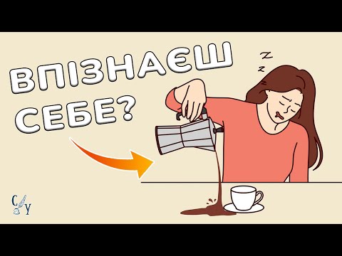 Видео: Через ці 3 речі ти ПОСТІЙНО ВТОМЛЕНИЙ