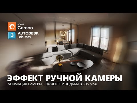 Видео: Анимация интерьера с эффектом ручной камеры в 3Ds Max и Corona Render