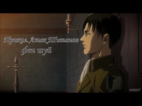 Видео: Прикол Атака Титанов : Леви \ Эрвин  - Фен шуй