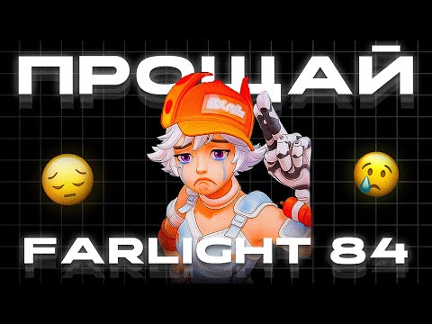 Видео: УХОЖУ ИЗ FARLIGHT 84 (НЕ КЛИКБЭЙТ)