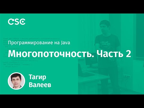 Видео: Лекция 11. Многопоточность (продолжение)