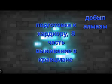 Видео: Подгатовка к хардкору,  8 часть выживание в кравцмане. 