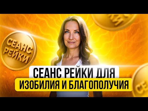 Видео: СЕАНС РЕЙКИ ДЛЯ ИЗОБИЛИЯ И БЛАГОПОЛУЧИЯ